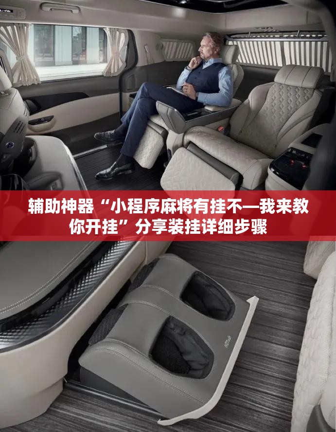 辅助神器“小程序麻将有挂不—我来教你开挂”分享装挂详细步骤