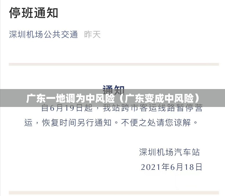 广东一地调为中风险（广东变成中风险）