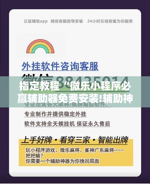指定教程“微乐小程序必赢辅助器免费安装!辅助神器插件下载