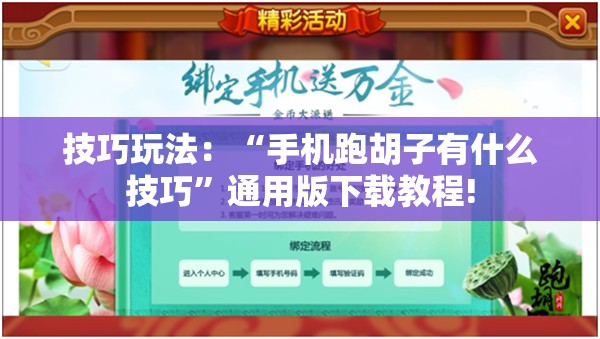技巧玩法：“手机跑胡子有什么技巧”通用版下载教程!