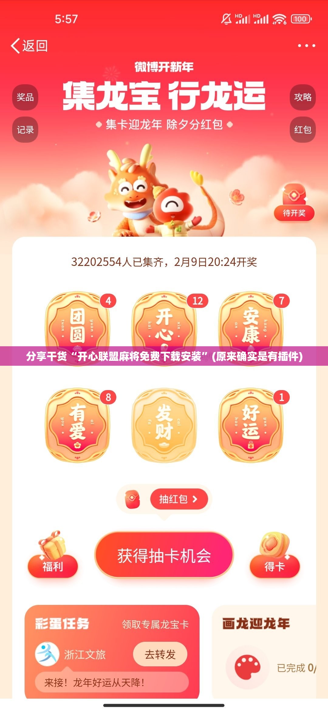 分享干货“开心联盟麻将免费下载安装”(原来确实是有插件) 分享干货“开心联盟麻将免费下载安装”(原来确实是有插件)
