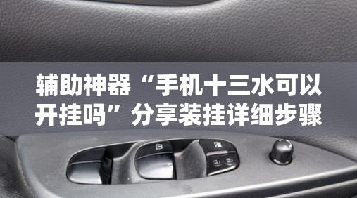 辅助神器“手机十三水可以开挂吗”分享装挂详细步骤 辅助神器“手机十三水可以开挂吗”分享装挂详细步骤