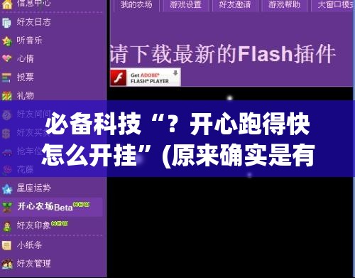 必备科技“?开心跑得快怎么开挂”(原来确实是有插件) 必备科技“?开心跑得快怎么开挂”(原来确实是有插件)