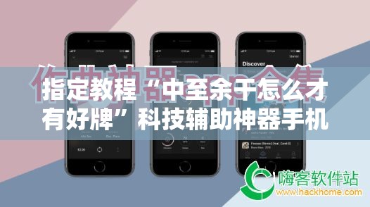 指定教程“中至余干怎么才有好牌”科技辅助神器手机版教程