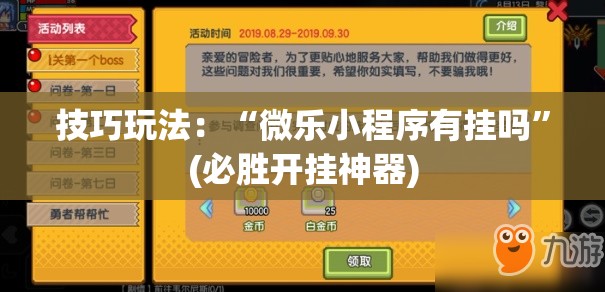 技巧玩法：“微乐小程序有挂吗”(必胜开挂神器)