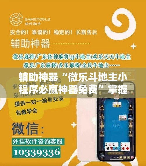 辅助神器“微乐斗地主小程序必赢神器免费”掌握辅助功能必胜规则