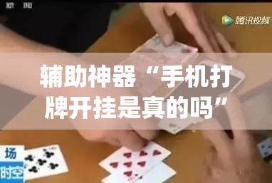辅助神器“手机打牌开挂是真的吗”(必胜开挂神器)