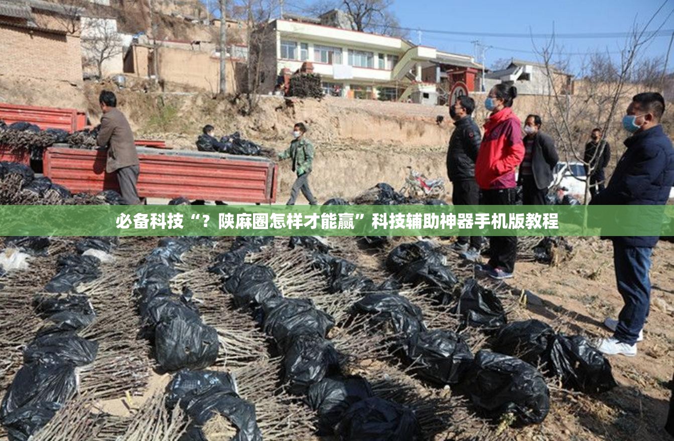 必备科技“?陕麻圈怎样才能赢”科技辅助神器手机版教程 必备科技“?陕麻圈怎样才能赢”科技辅助神器手机版教程