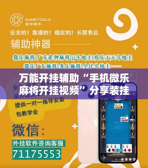 万能开挂辅助“手机微乐麻将开挂视频”分享装挂详细步骤