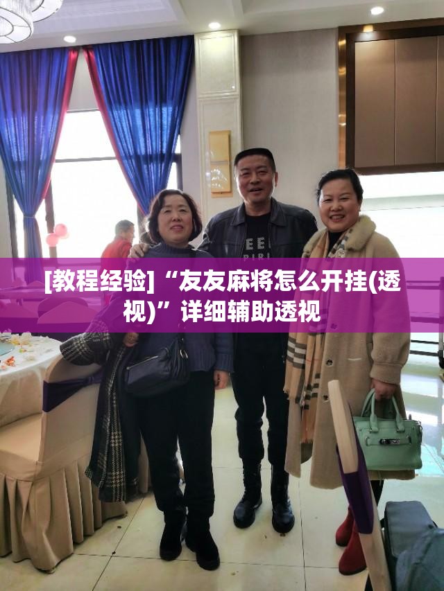 [教程经验]“友友麻将怎么开挂(透视)”详细辅助透视