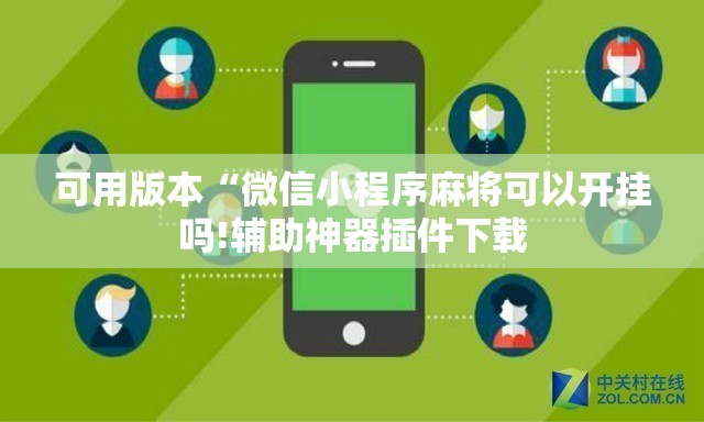 可用版本“微信小程序麻将可以开挂吗!辅助神器插件下载 可用版本“微信小程序麻将可以开挂吗!辅助神器插件下载