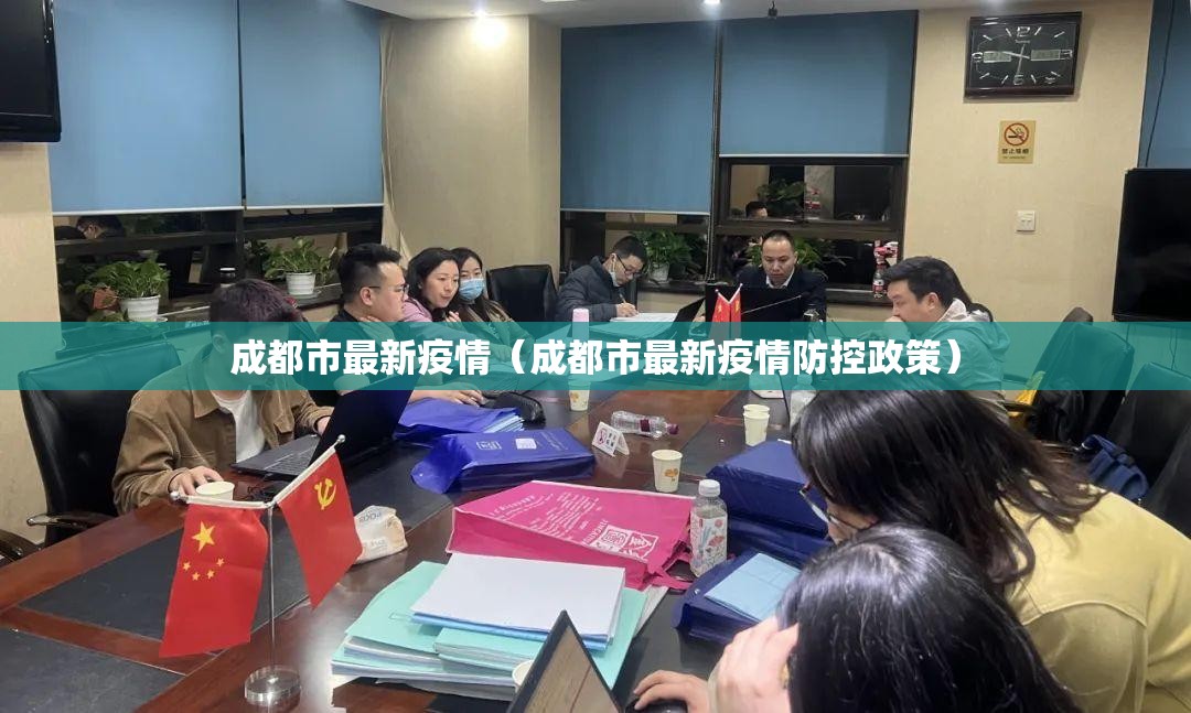 成都市最新疫情(成都市最新疫情防控政策) 成都市最新疫情(成都市最新疫情防控政策)