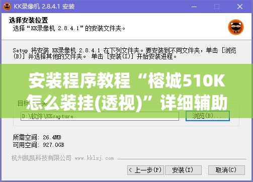 安装程序教程“榕城510K怎么装挂(透视)”详细辅助透视