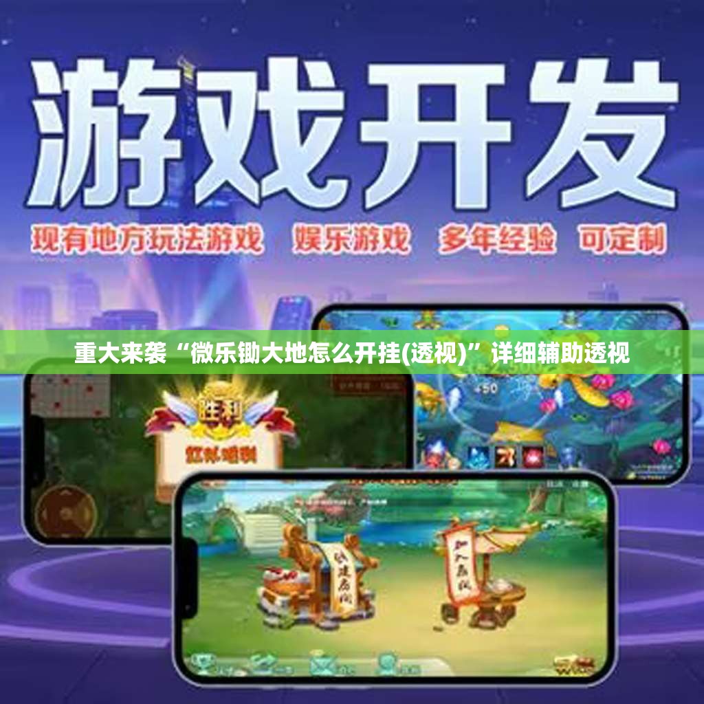 重大来袭“微乐锄大地怎么开挂(透视)”详细辅助透视 重大来袭“微乐锄大地怎么开挂(透视)”详细辅助透视