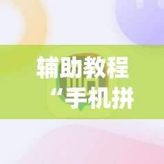 辅助教程“手机拼三张辅助器”(透视挂)辅助透视教程
