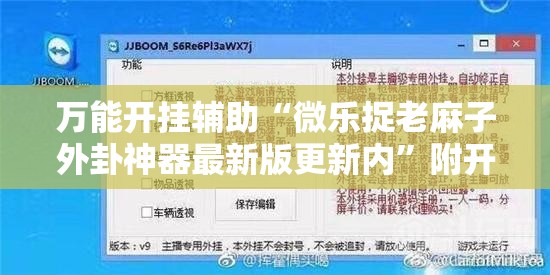 万能开挂辅助“微乐捉老麻子外卦神器最新版更新内”附开挂脚本详细教程 万能开挂辅助“微乐捉老麻子外卦神器最新版更新内”附开挂脚本详细教程