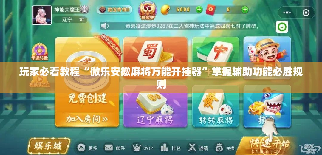 玩家必看教程“微乐安徽麻将万能开挂器”掌握辅助功能必胜规则 玩家必看教程“微乐安徽麻将万能开挂器”掌握辅助功能必胜规则