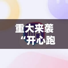 重大来袭“开心跑得快怎么开挂”科技辅助神器手机版教程 重大来袭“开心跑得快怎么开挂”科技辅助神器手机版教程