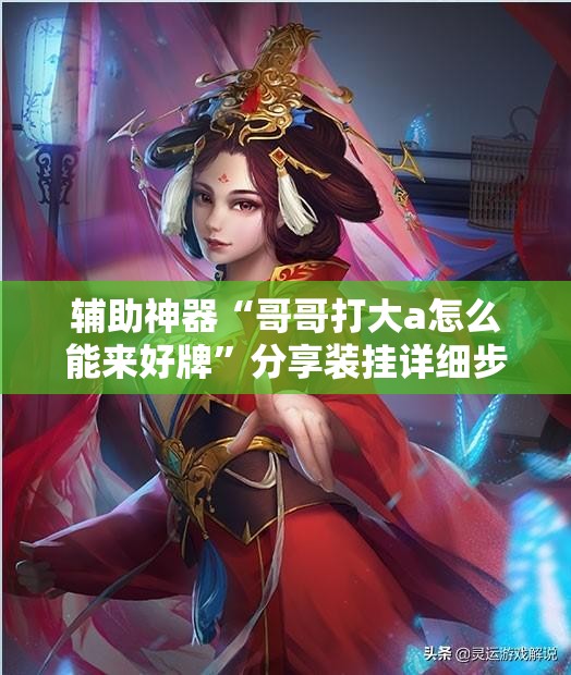 辅助神器“哥哥打大a怎么能来好牌”分享装挂详细步骤