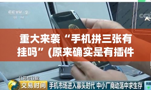 重大来袭“手机拼三张有挂吗”(原来确实是有插件) 重大来袭“手机拼三张有挂吗”(原来确实是有插件)