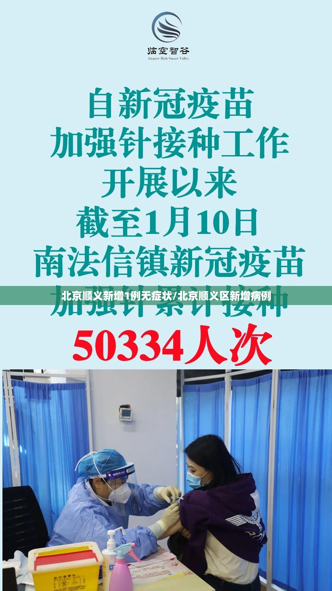 北京顺义新增1例无症状/北京顺义区新增病例