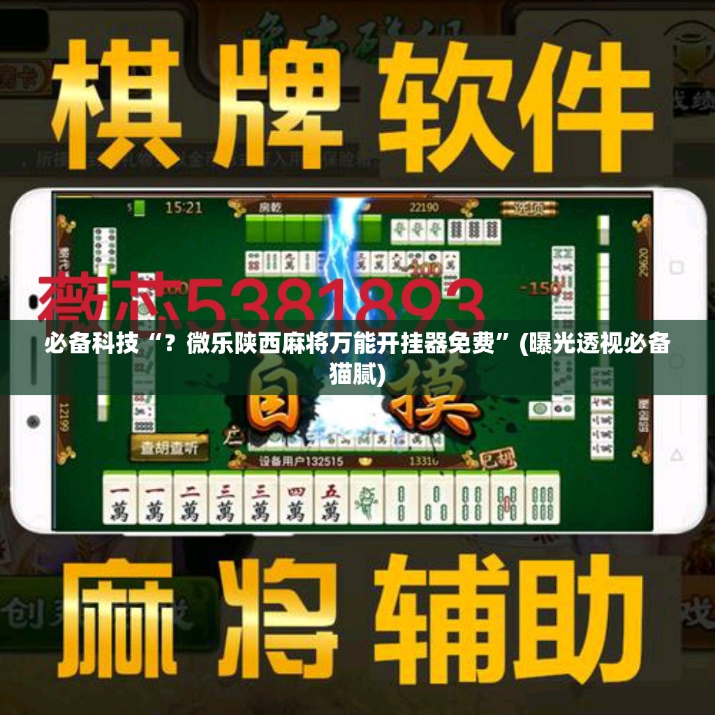 必备科技“？微乐陕西麻将万能开挂器免费”(曝光透视必备猫腻)