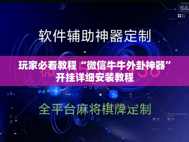 玩家必看教程“微信牛牛外卦神器”开挂详细安装教程 玩家必看教程“微信牛牛外卦神器”开挂详细安装教程