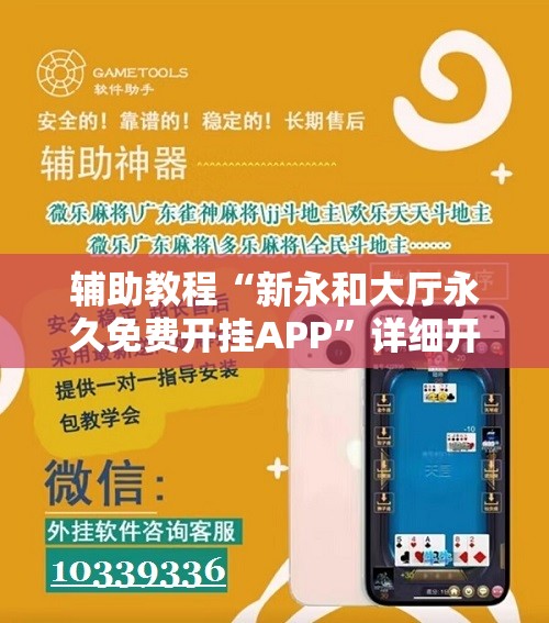 辅助教程“新永和大厅永久免费开挂APP”详细开挂玩法 辅助教程“新永和大厅永久免费开挂APP”详细开挂玩法