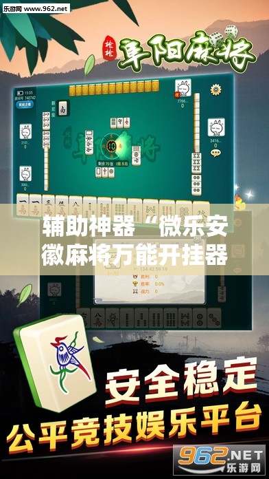 辅助神器“微乐安徽麻将万能开挂器!辅助神器插件下载 辅助神器“微乐安徽麻将万能开挂器!辅助神器插件下载