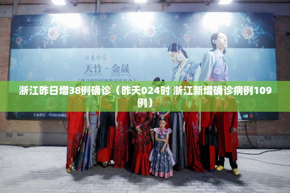 浙江昨日增38例确诊(昨天024时 浙江新增确诊病例109例) 浙江昨日增38例确诊(昨天024时 浙江新增确诊病例109例)