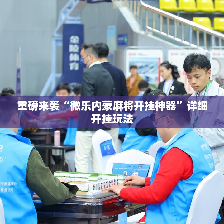 重磅来袭“微乐内蒙麻将开挂神器”详细开挂玩法 重磅来袭“微乐内蒙麻将开挂神器”详细开挂玩法