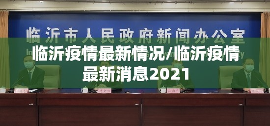 临沂疫情最新情况/临沂疫情最新消息2021