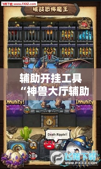辅助开挂工具“神兽大厅辅助挂”通用版下载教程! 辅助开挂工具“神兽大厅辅助挂”通用版下载教程!