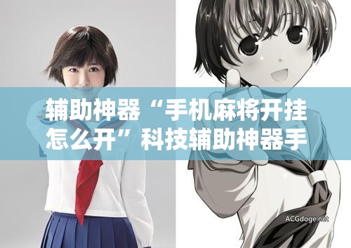 辅助神器“手机麻将开挂怎么开”科技辅助神器手机版教程 辅助神器“手机麻将开挂怎么开”科技辅助神器手机版教程