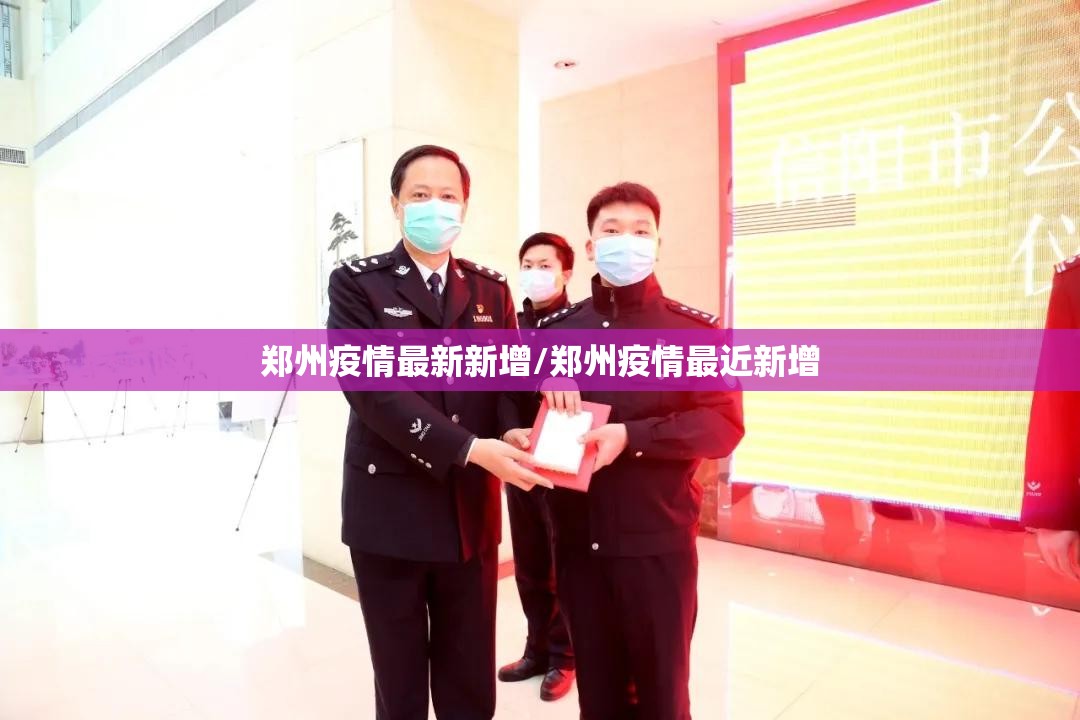 郑州疫情最新新增/郑州疫情最近新增 郑州疫情最新新增/郑州疫情最近新增