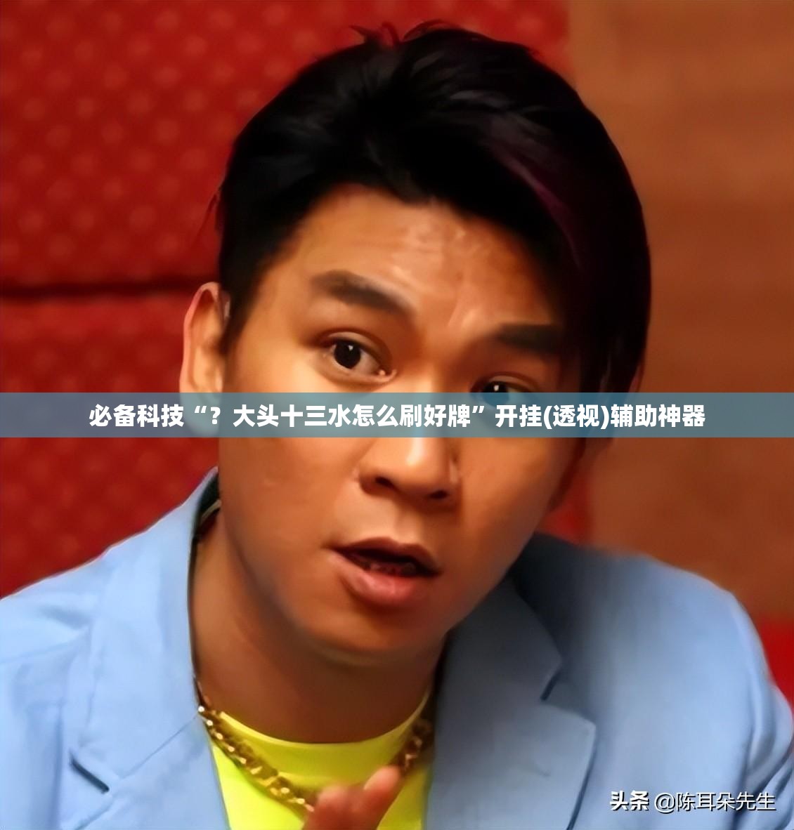 必备科技“?大头十三水怎么刷好牌”开挂(透视)辅助神器 必备科技“?大头十三水怎么刷好牌”开挂(透视)辅助神器
