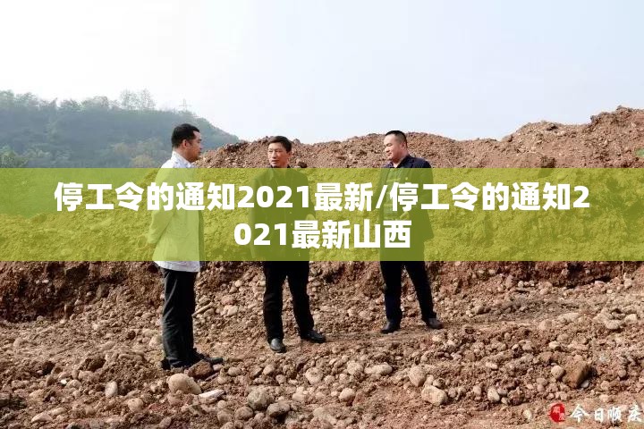 停工令的通知2021最新/停工令的通知2021最新山西