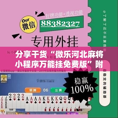 分享干货“微乐河北麻将小程序万能挂免费版”附开挂脚本详细教程 分享干货“微乐河北麻将小程序万能挂免费版”附开挂脚本详细教程