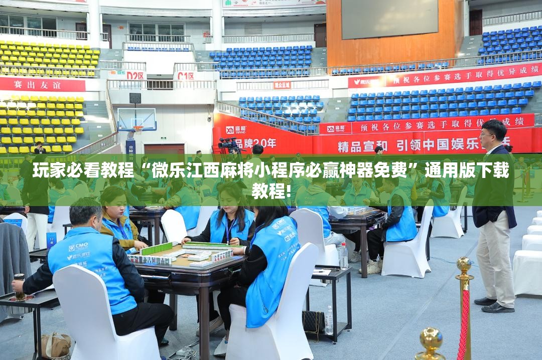 玩家必看教程“微乐江西麻将小程序必赢神器免费”通用版下载教程!