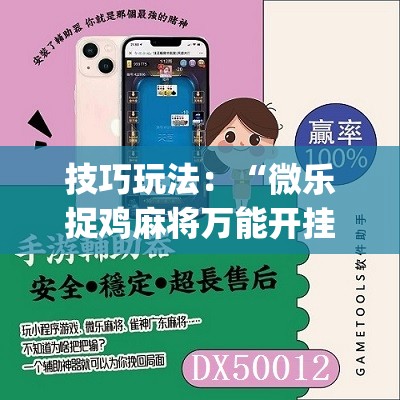 技巧玩法:“微乐捉鸡麻将万能开挂器免费”(原来确实是有插件) 技巧玩法:“微乐捉鸡麻将万能开挂器免费”(原来确实是有插件)