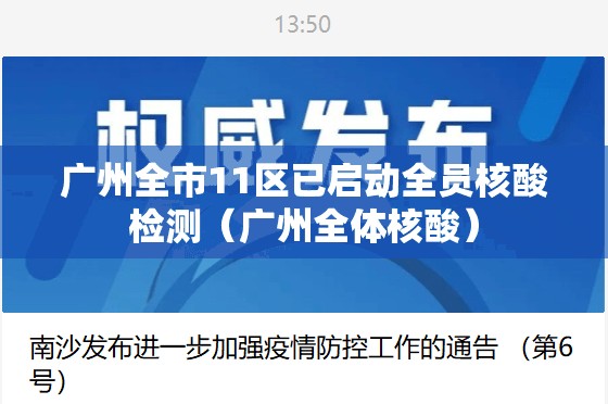 广州全市11区已启动全员核酸检测（广州全体核酸）