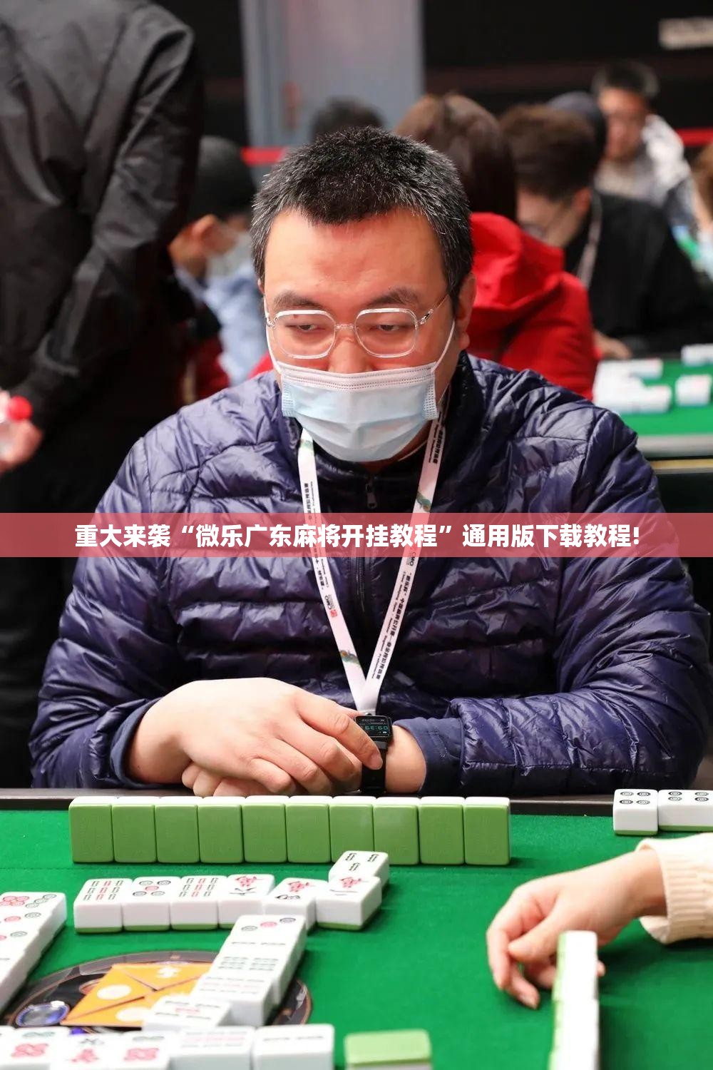重大来袭“微乐广东麻将开挂教程”通用版下载教程! 重大来袭“微乐广东麻将开挂教程”通用版下载教程!