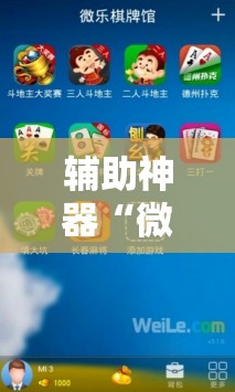 辅助神器“微乐亲友房可以开挂吗”科技辅助神器手机版教程 辅助神器“微乐亲友房可以开挂吗”科技辅助神器手机版教程
