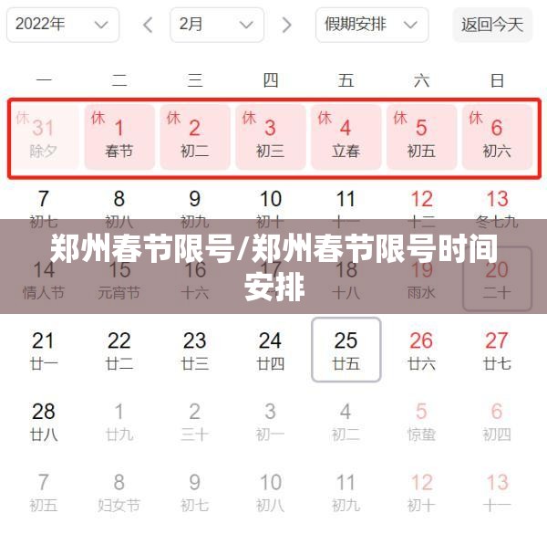 郑州春节限号/郑州春节限号时间安排 郑州春节限号/郑州春节限号时间安排