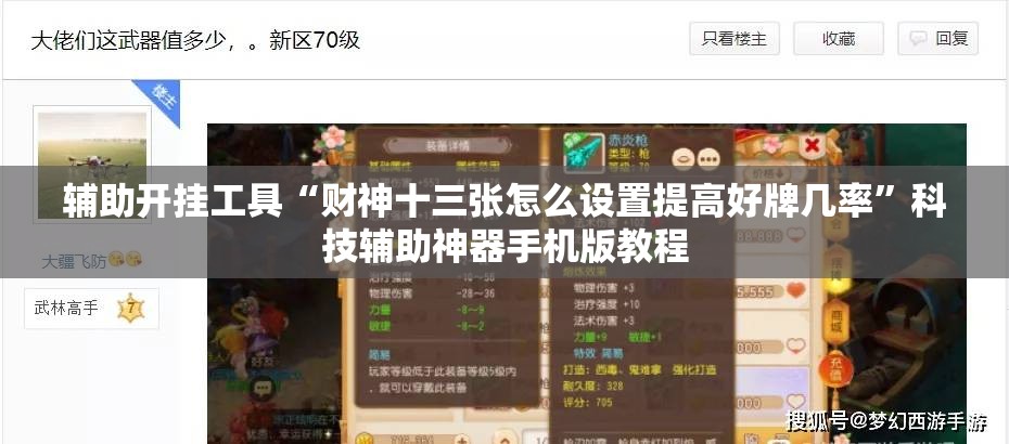 辅助开挂工具“财神十三张怎么设置提高好牌几率”科技辅助神器手机版教程 辅助开挂工具“财神十三张怎么设置提高好牌几率”科技辅助神器手机版教程