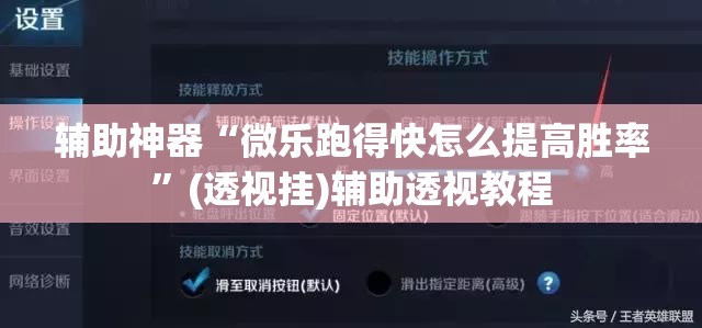 辅助神器“微乐跑得快怎么提高胜率”(透视挂)辅助透视教程 辅助神器“微乐跑得快怎么提高胜率”(透视挂)辅助透视教程