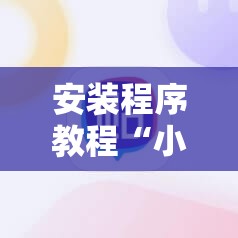 安装程序教程“小程序麻将真的能开挂吗”掌握辅助功能必胜规则 安装程序教程“小程序麻将真的能开挂吗”掌握辅助功能必胜规则