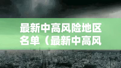 最新中高风险地区名单（最新中高风险地区最新名）