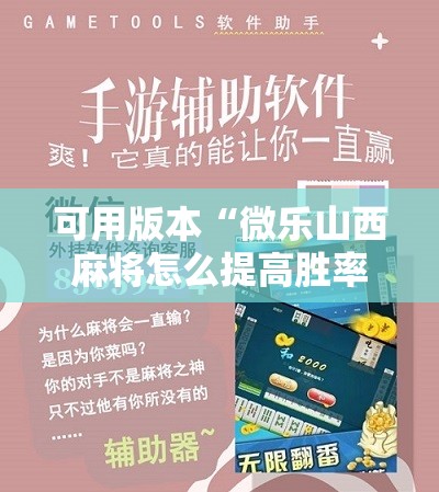 可用版本“微乐山西麻将怎么提高胜率”附开挂脚本详细教程 可用版本“微乐山西麻将怎么提高胜率”附开挂脚本详细教程