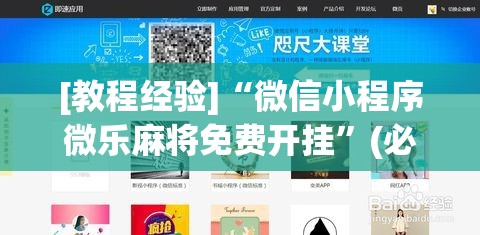 [教程经验]“微信小程序微乐麻将免费开挂”(必胜开挂神器)